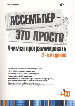 Ассемблер - это просто. Учимся программировать. 2-е изд. перераб. и доп.  /(+CD) — 2269306 — 1