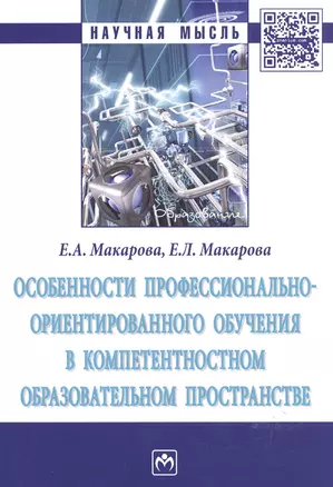 Особенности профессионально-ориентированного обучения в компетентностном образовательном пространстве : монография — 2585363 — 1