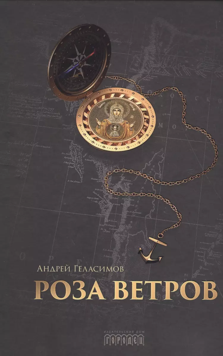 Роза ветров (Андрей Геласимов) - купить книгу с доставкой в  интернет-магазине «Читай-город». ISBN: 978-5-906815-06-4