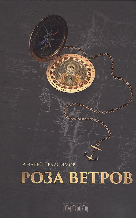 Книга Роза ветров (Андрей Геласимов) — 1