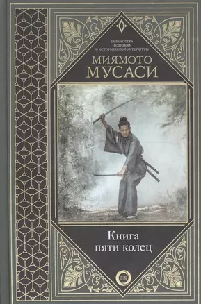 Книга пяти колец — 2667017 — 1