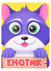 ЦК МИНИ. ЕНОТИК