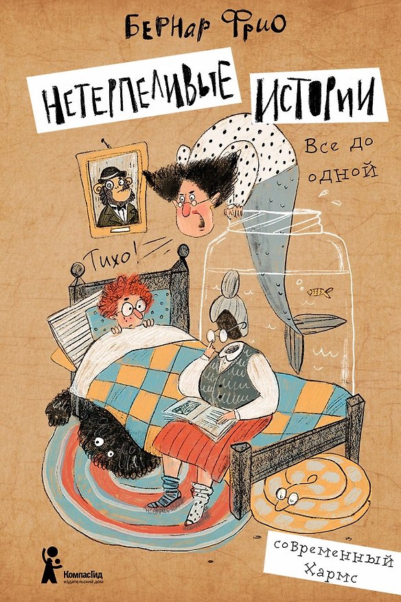 Книга Нетерпеливые истории. Все до одной () — 1