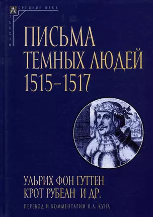 Письма темных людей. 1515–1517 — 3018984 — 1