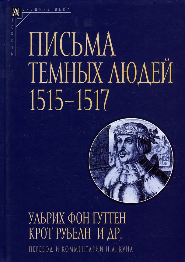 Книга Письма темных людей. 1515–1517 () — 1