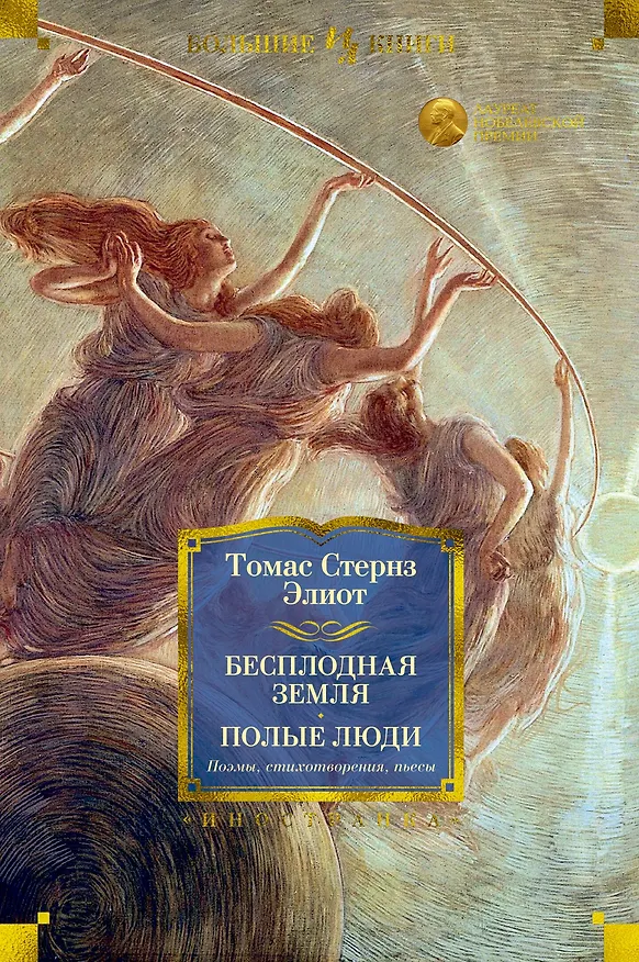 Книга Бесплодная земля. Полые люди. Поэмы, стихотворения, пьесы (Томас Элиот) — 1