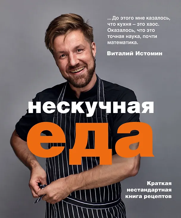 Книга Нескучная еда. Краткая нестандартная книга рецептов (Виталий Истомин) — 1