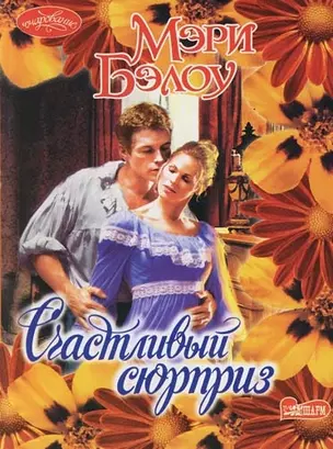 Счастливый сюрприз — 2085889 — 1