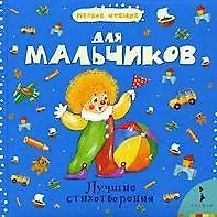 Лучшие стихотворения для мальчиков