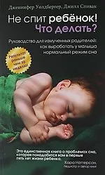 Не спит ребёнок! Что делать?
