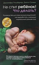 Книга Не спит ребёнок! Что делать? (Дженнифер Уолдбергер) — 1