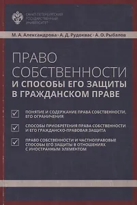 Право собственности и способы его защиты в гражданском праве: учебное пособие