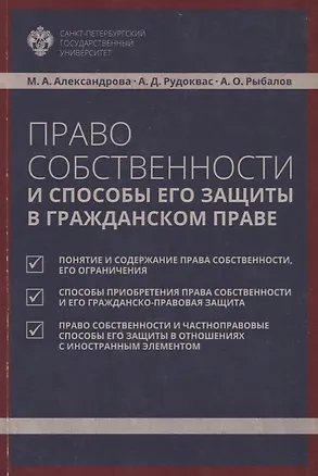 Книга Право собственности и способы его защиты в гражданском праве: учебное пособие ()