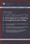 Право собственности и способы его защиты в гражданском праве: учебное пособие — 2733024 — 1