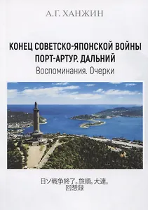 Конец Советско-японской войны. Порт-Артур. Дальний. Воспоминания. Очерки
