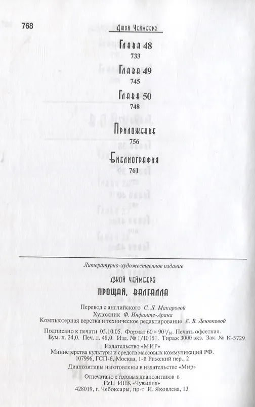 Книга Прощай, Валгалла. Роман (Джой Чеймберз) — 6