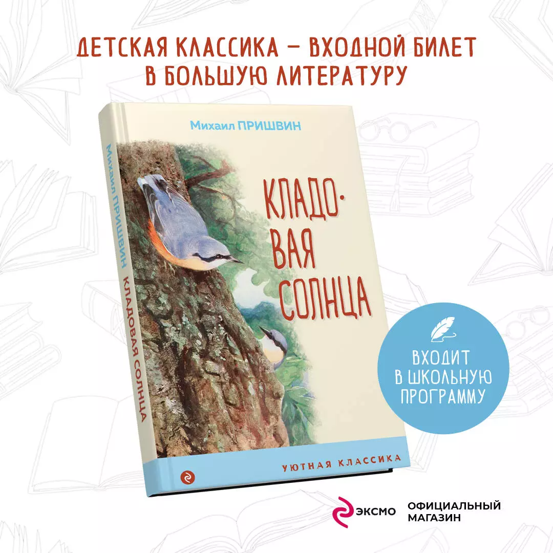 Кладовая солнца (Михаил Пришвин) - купить книгу с доставкой в  интернет-магазине «Читай-город». ISBN: 978-5-04-119129-0