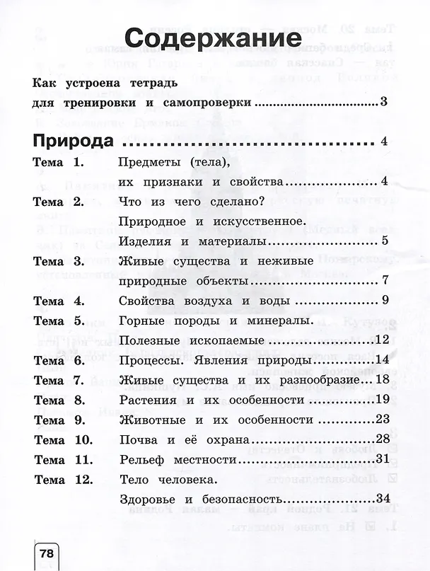 Книга Окружающий мир. 4 класс. Тетрадь для тренировки и самопроверки (Елена Чудинова) — 2