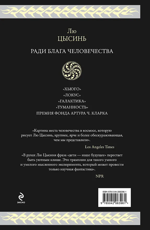 Книга Ради блага человечества: Блуждающая Земля. Эпоха Сверхновой. Шаровая молния (Лю Цысинь) — 2
