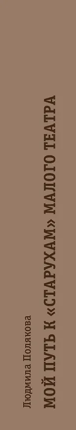 Книга Мой путь к «старухам» Малого театра. Дневники. Беседы (Людмила Полякова) — 3