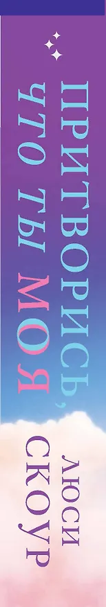 Книга Притворись, что ты моя (Люси Скоур) — 3