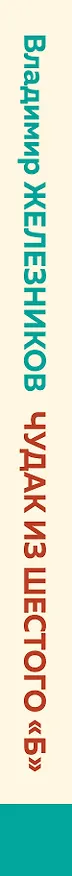 Книга Чудак из шестого "Б" (Владимир Железников) — 3