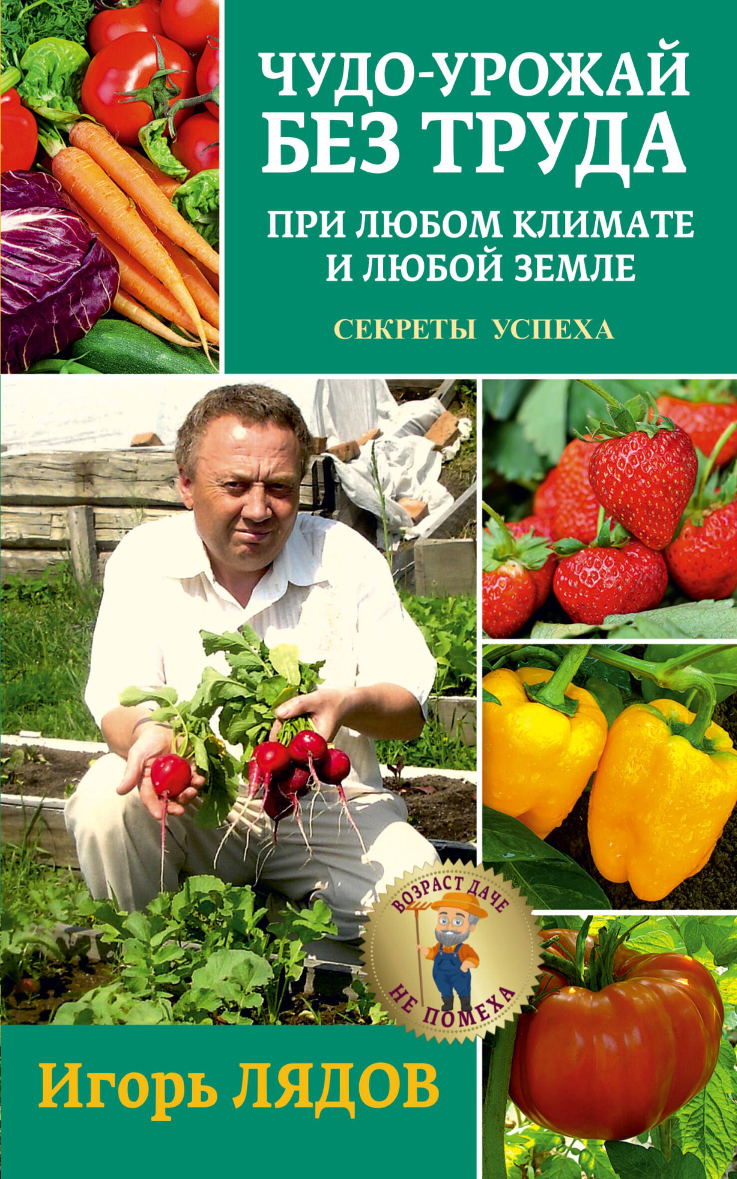 

Чудо-урожай без труда. При любом климате и любой земле. Секреты успеха
