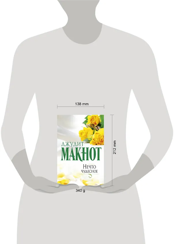 Книга Макнот(best)Нечто чудесное (Джудит Макнот) — 4