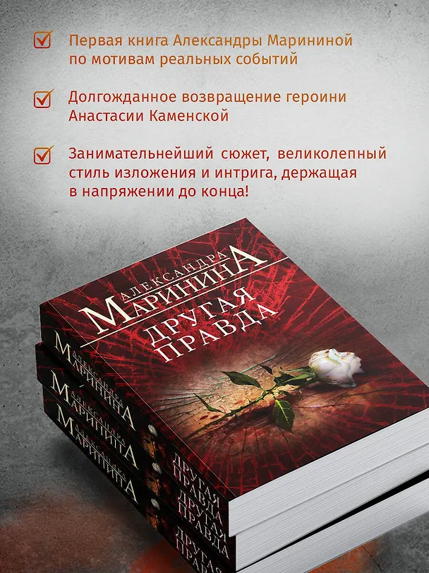 Книга Другая правда (Александра Маринина) — 7