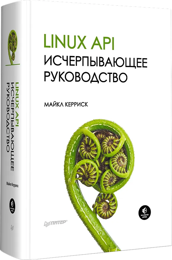 Книга Linux API. Исчерпывающее руководство (Майкл Керриск) — 2