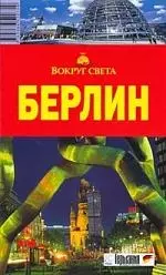 Берлин: Путеводитель — 2051259 — 1