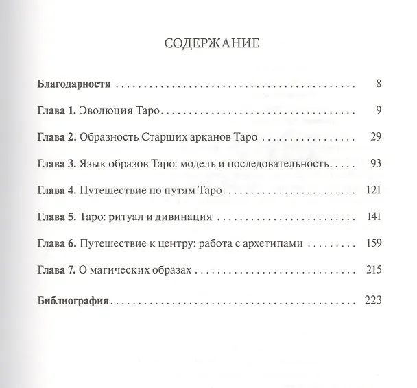 Книга Таро и магия: образы для ритуалов и астральных путешествий (Гарет Найт) — 2