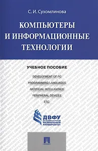 Компьютеры и информационные технологии.Уч.пос.