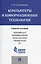 Компьютеры и информационные технологии.Уч.пос. — 2485313 — 1