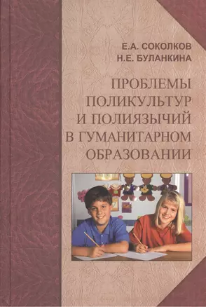 Проблемы поликультур и полиязычий в гуманитарном образовании — 2567920 — 1