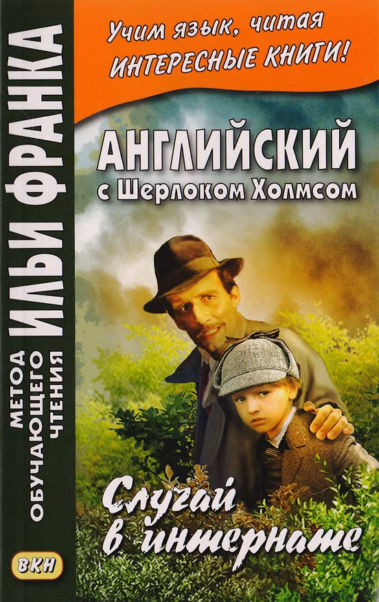 Книга Английский с Шерлоком Холмсом. Случай в интернате = A. Conan Doyle. The Adventure of the Priory School () — 1