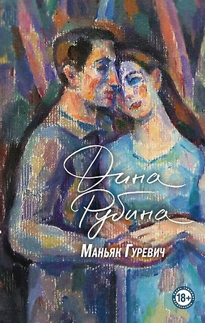 Маньяк Гуревич