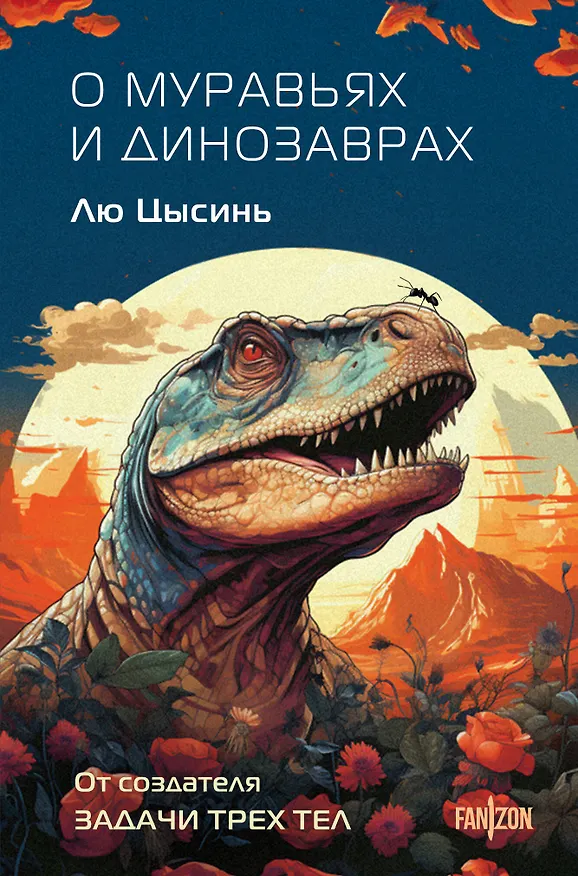 Книга О муравьях и динозаврах (Лю Цысинь) — 1