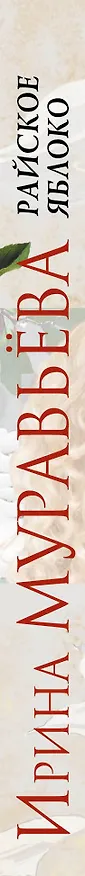 Книга Райское яблоко : роман (Ирина Муравьёва) — 3