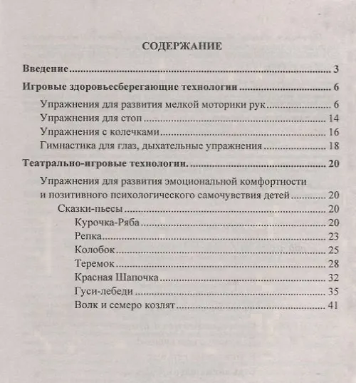 Книга Игровые здоровьесберегающие технологии. Упражнения, гимнастики, сказки-пьесы в стихах. Занятия с детьми 3-7 лет () — 2