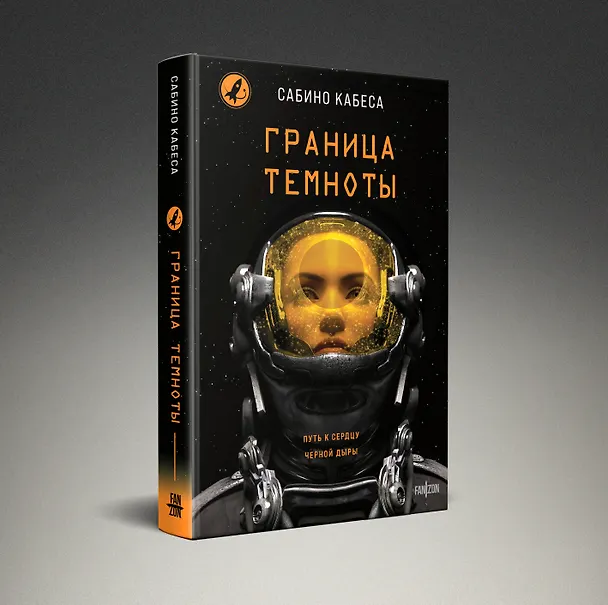 Книга Граница темноты (Сабино Кабеса) — 4