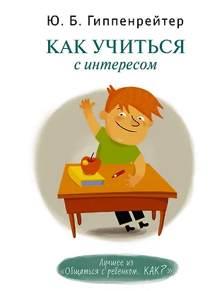 Книга Как учиться с интересом (Юлия Гиппенрейтер)