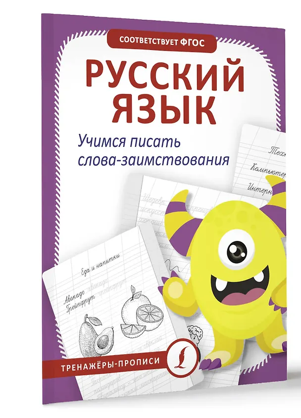 Книга Русский язык. Учимся писать слова-заимствования (В. Комарова) — 4