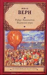 Книга Робур - Завоеватель. Властелин мира : [романы] (Жюль Габриэль Верн) — 1