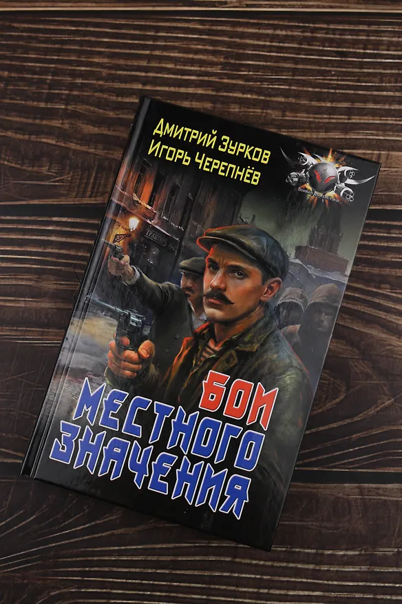 Книга Бои местного значения (Дмитрий Зурков, Игорь Черепнев) — 7