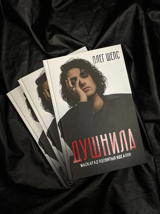 Книга Душнила. Маскарад ядовитых идеалов (Олег Шепс) — 12