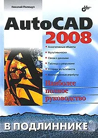 Книга AutoCAD 2008 (Николай Полещук) — 1