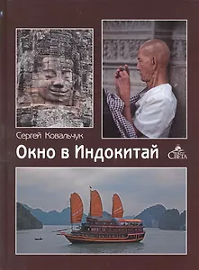 Окно в Индокитай / Ковальчук С. (ВС Дистрибьюшн)