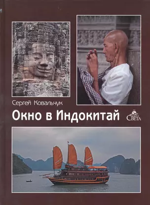 Окно в Индокитай / Ковальчук С. (ВС Дистрибьюшн) — 2219804 — 1