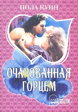 Очарованная горцем: [роман] — 2296458 — 1